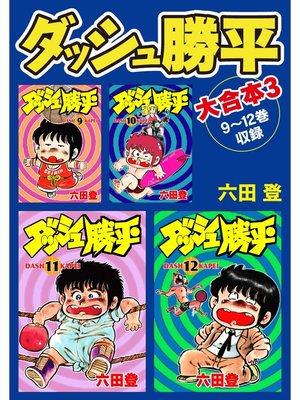 cover image of ダッシュ勝平　大合本3　9～12巻収録